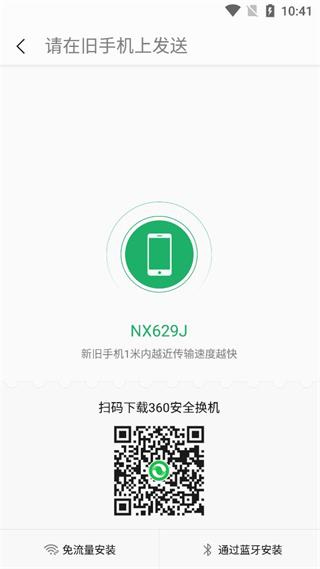 360安全换机截图3