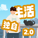 我独自生活免广告