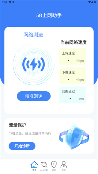 5G上网助手