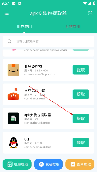 apk安装包提取器