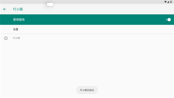 叮小跳
