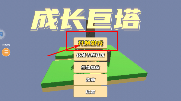 成长巨塔