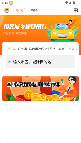 拼客顺风车