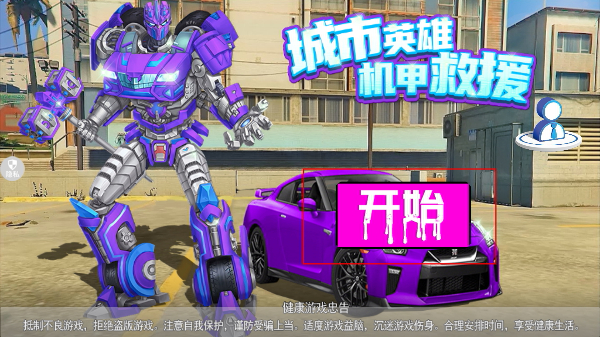 城市英雄机甲救援