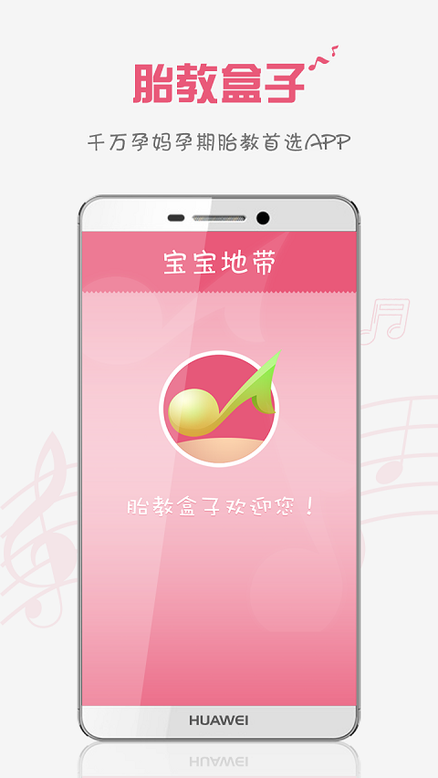 胎教盒子截图4