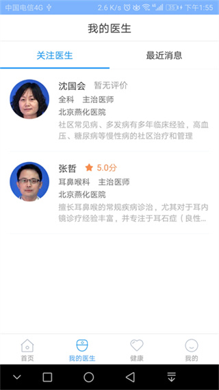 北京燕化医院截图3