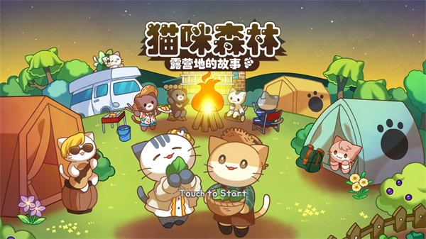 猫咪露营地正版截图5