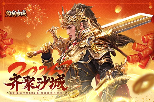 约战沙城最新版截图1