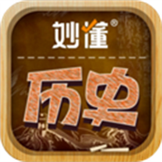 妙懂历史