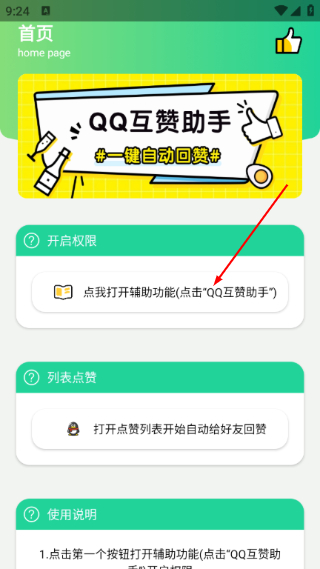 QQ回赞助手