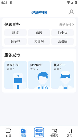 健康中国