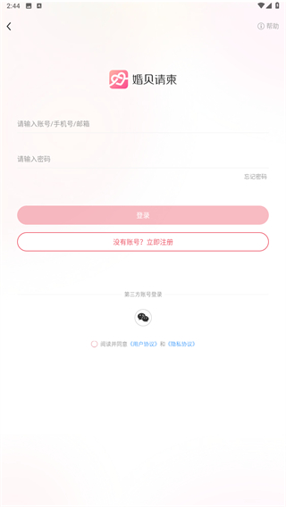 婚贝请柬免费版