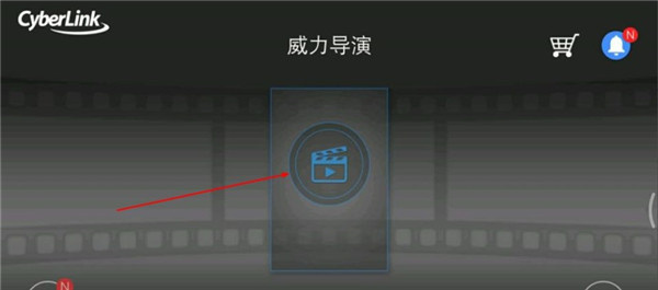 威力导演app