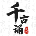 千古诵诗词