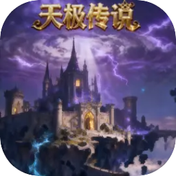 天极传说