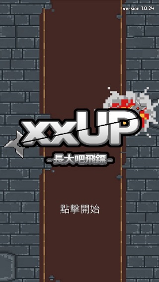 长大吧飞镖截图2