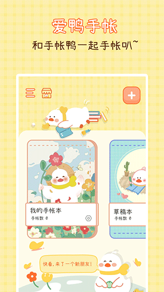 爱鸭手帐截图2