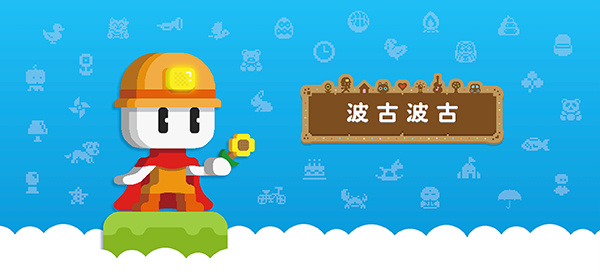 波古波古手机版截图2
