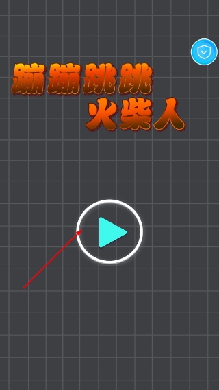 蹦蹦跳跳火柴人