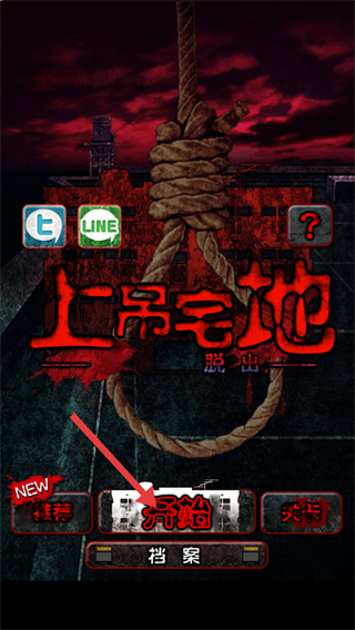 上吊宅地脱出