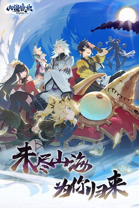 山海镜花免费版截图1