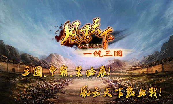 风云天下ol安卓版截图2