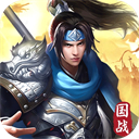 群英三国手游