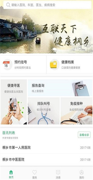 健康桐乡截图3