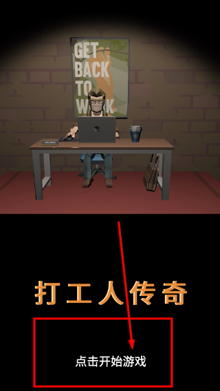 打工人传奇
