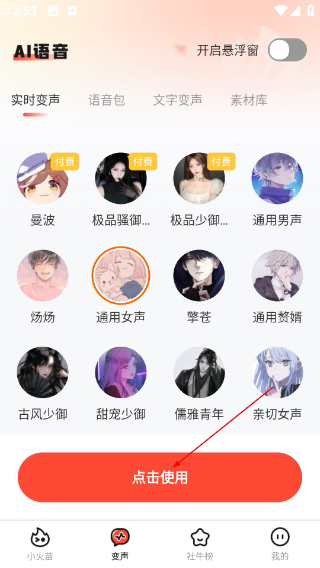 小火苗变声器