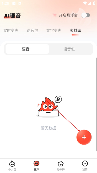 小火苗变声器1.0.13