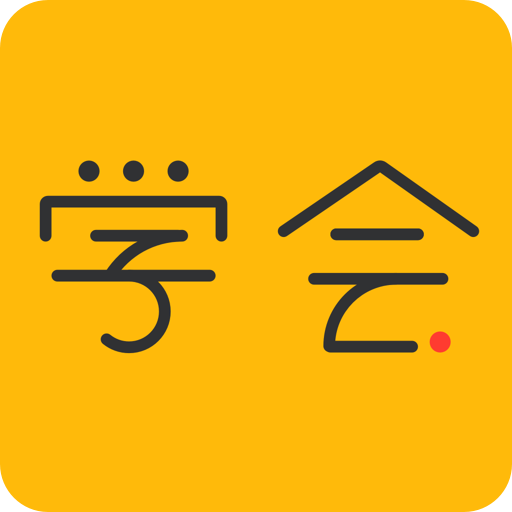 亿企学会