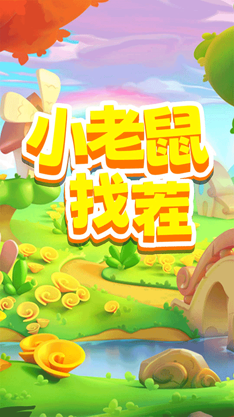 小老鼠找茬截图2