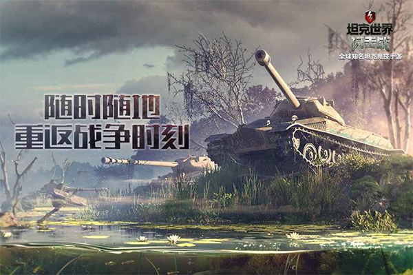 坦克世界闪击战手机版截图1