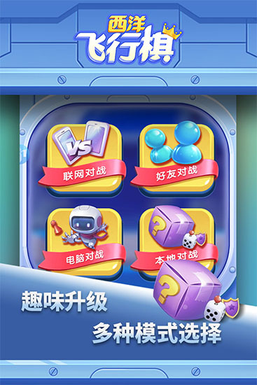西洋飞行棋手游截图3