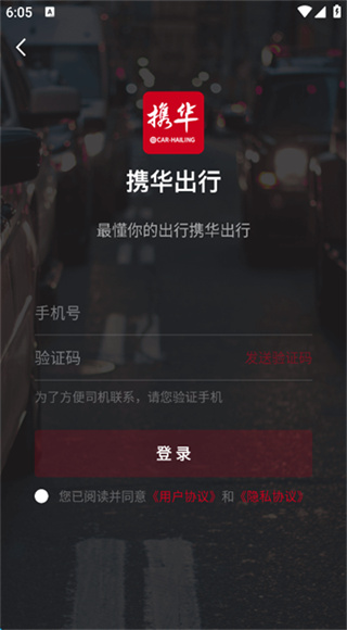 携华出行截图2