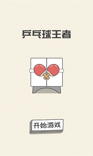 乒乓球王者截图4