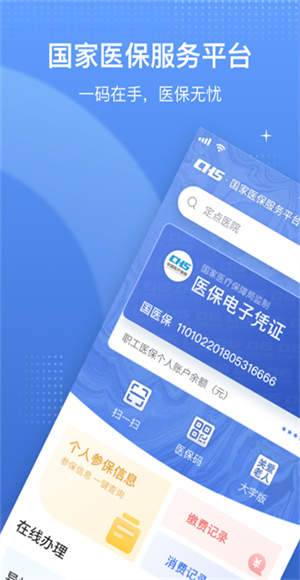 国家医保服务平台app截图2