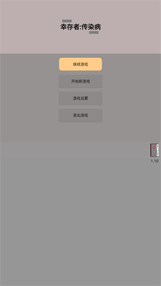 幸存者：传染病	