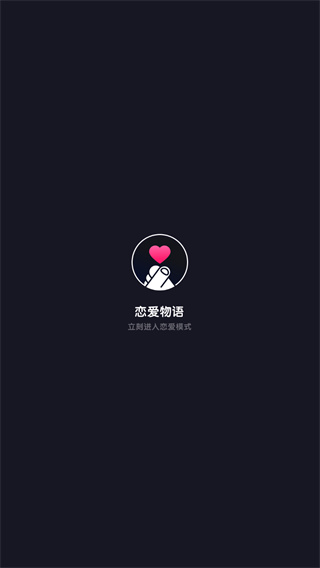 恋爱物语