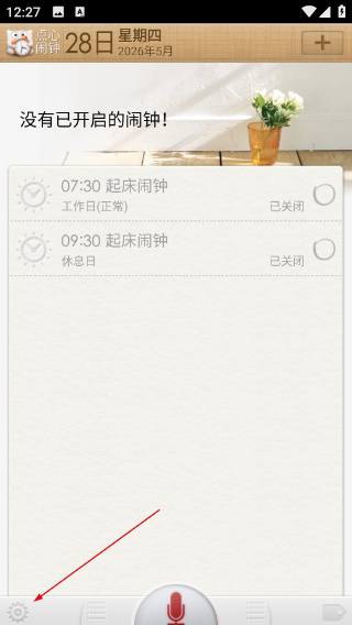 点心闹钟