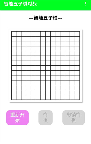智能五子棋