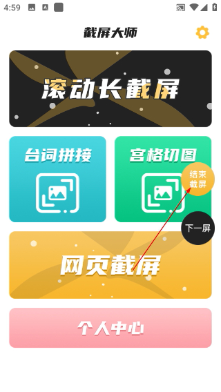  截屏大师