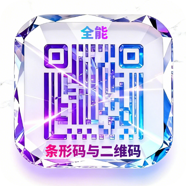 条形码生成助手