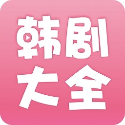 韩剧大全tv