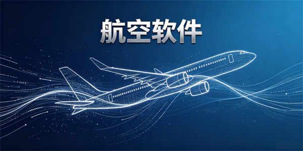 航空软件