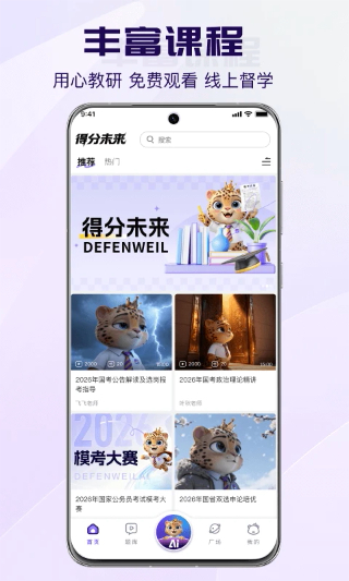 得分未来教育截图4
