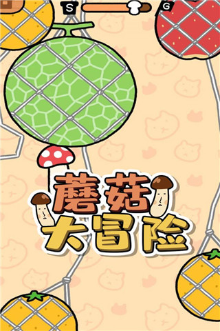 mushroomflip截图3