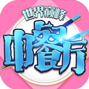 中餐厅手游2026
