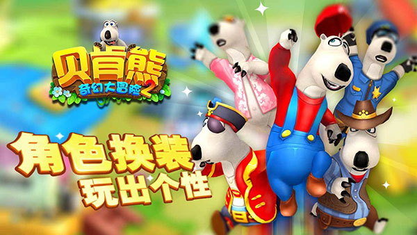 贝肯熊奇幻大冒险2无限金币版截图5